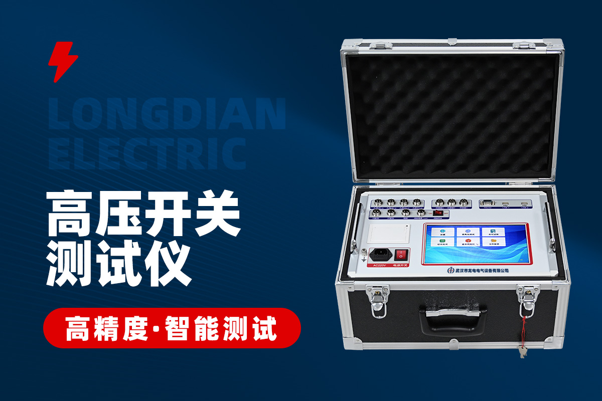 高壓開(kāi)關(guān)特性測(cè)試儀 高壓開(kāi)關(guān)特性測(cè)試儀