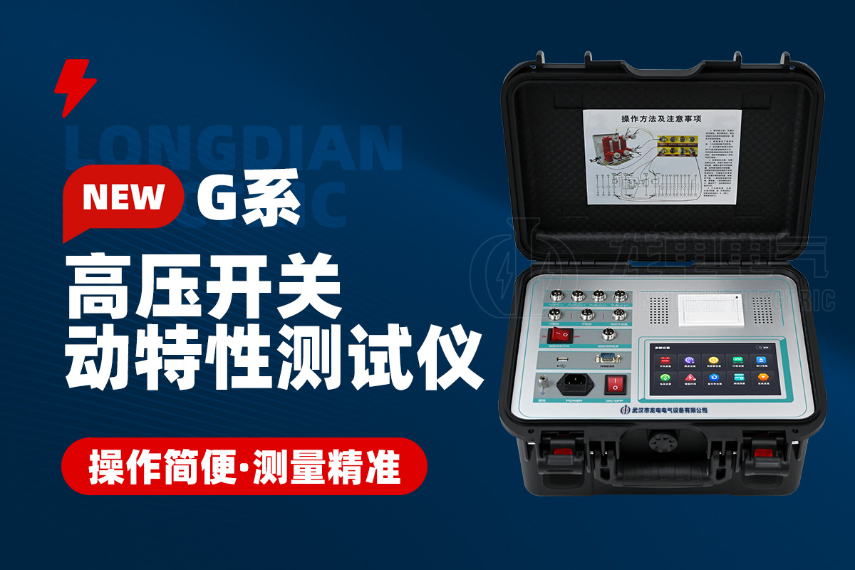 高壓開(kāi)關(guān)測(cè)試儀 高壓開(kāi)關(guān)測(cè)試儀