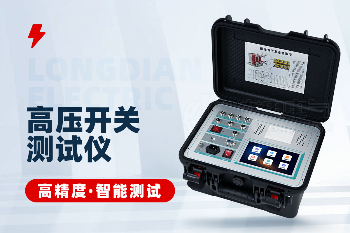 高壓開關(guān)特性測(cè)試儀 高壓開關(guān)特性測(cè)試儀
