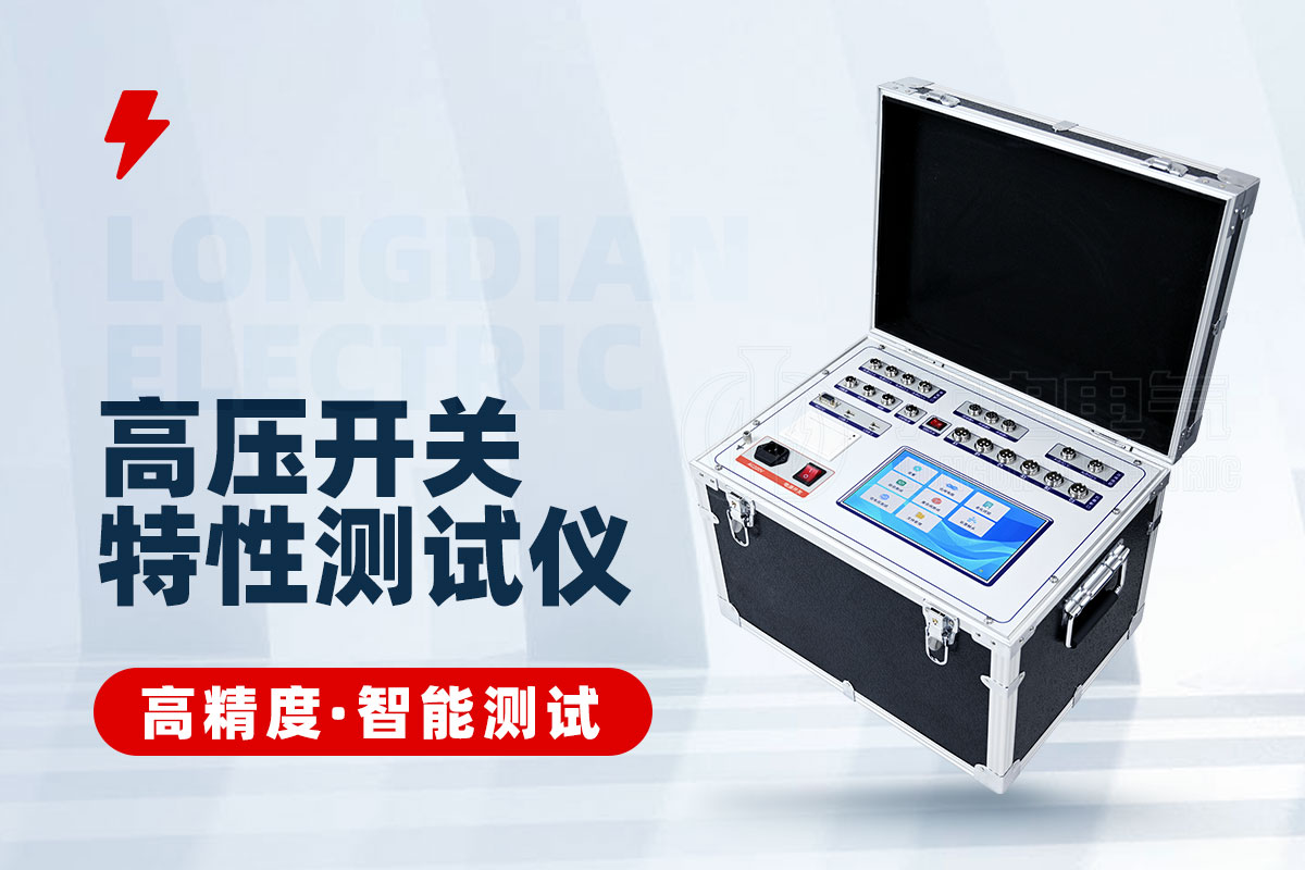 石墨觸頭高壓開關(guān)特性測(cè)試儀 石墨觸頭高壓開關(guān)特性測(cè)試儀