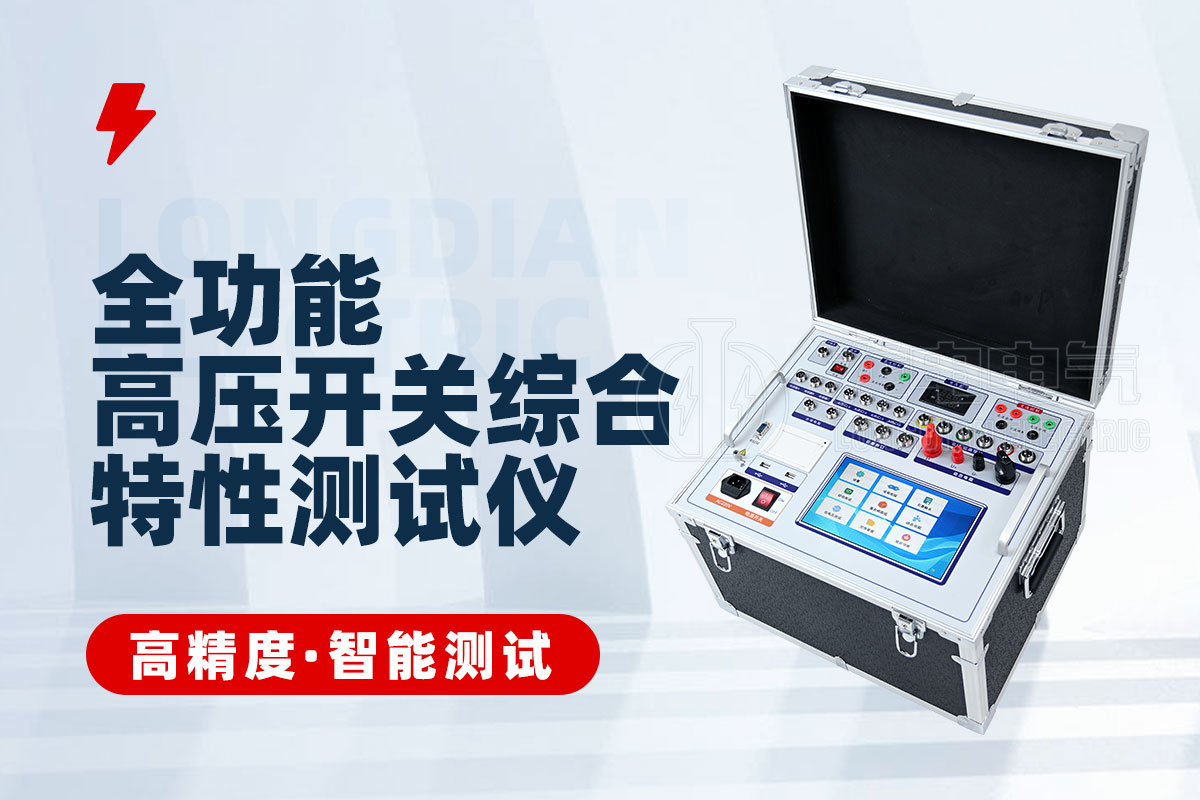 斷路器特性測試儀 斷路器特性測試儀