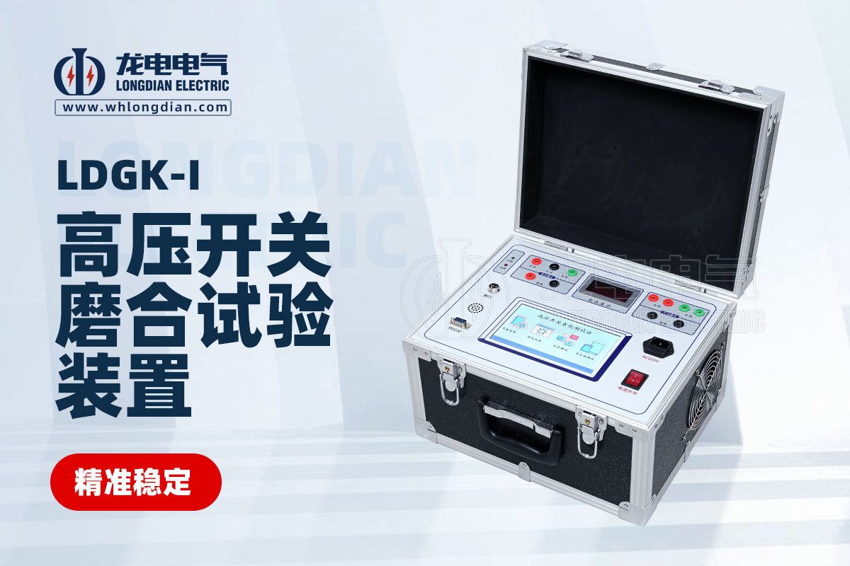 交直流高壓開關(guān)磨合試驗(yàn)裝置