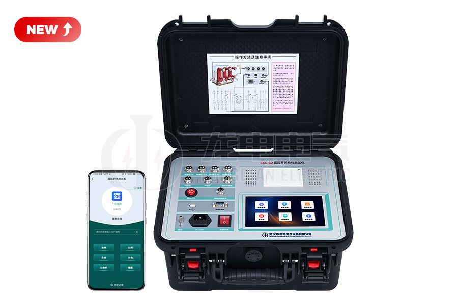 GKC-G2高壓開關(guān)特性測試儀