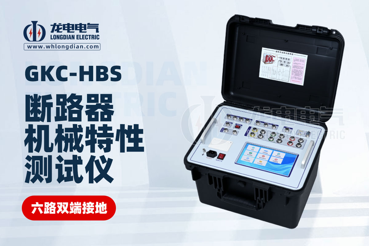 GKC-HBS斷路器機(jī)械特性測試儀