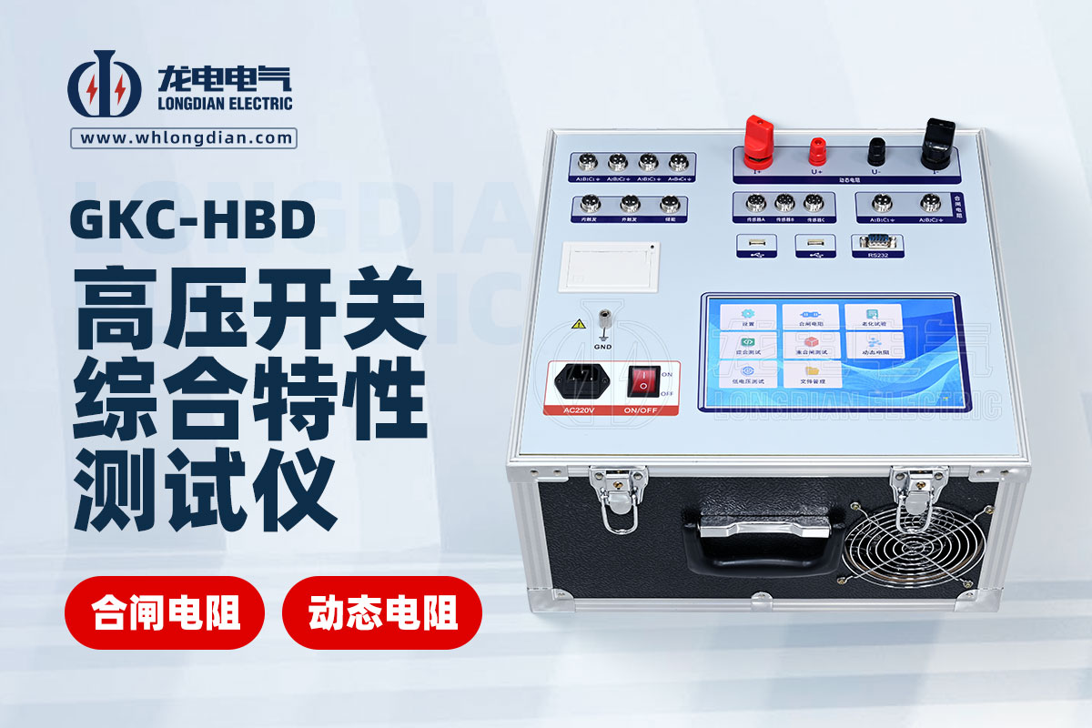 動態(tài)電阻高壓開關特性測試儀