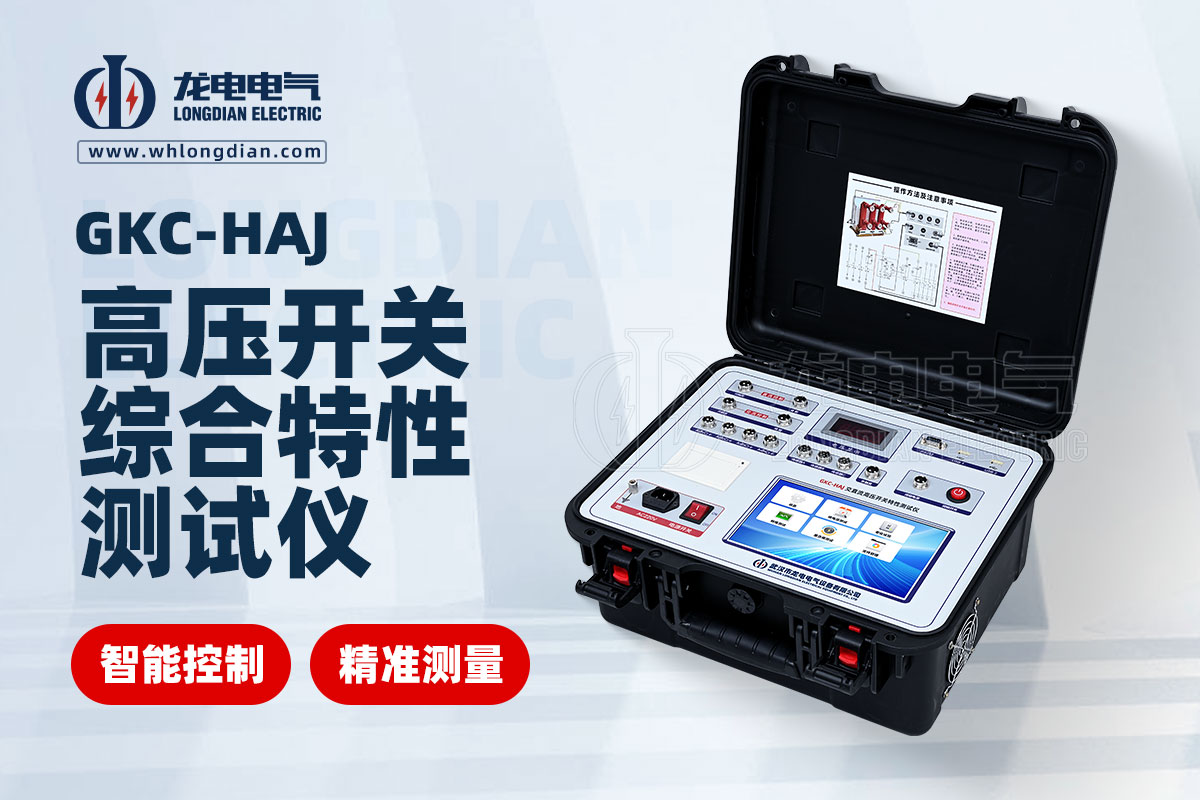 高壓斷路器機(jī)械特性測(cè)試儀