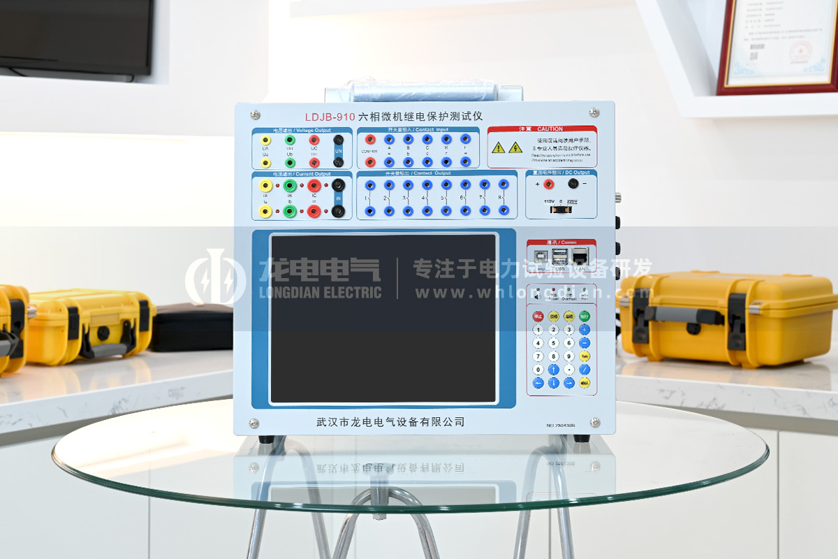LDJB-910 六相微機(jī)繼電保護(hù)測(cè)試儀