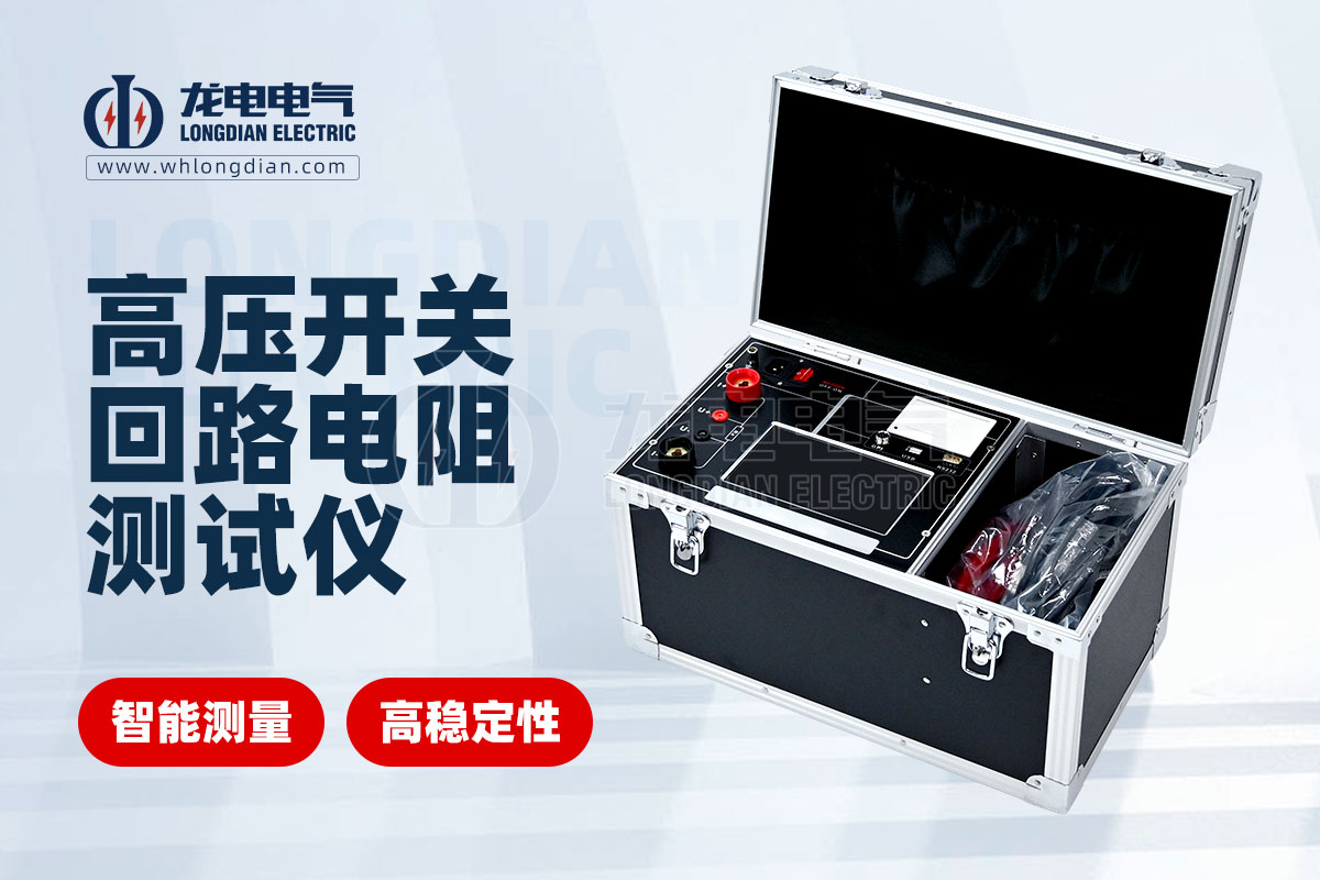 LDHL-200A高壓開(kāi)關(guān)回路電阻測(cè)試儀 LDHL-200A高壓開(kāi)關(guān)回路電阻測(cè)試儀