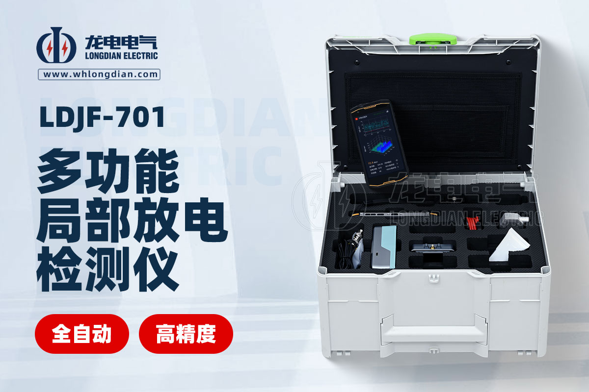 特高頻局放檢測(cè)儀