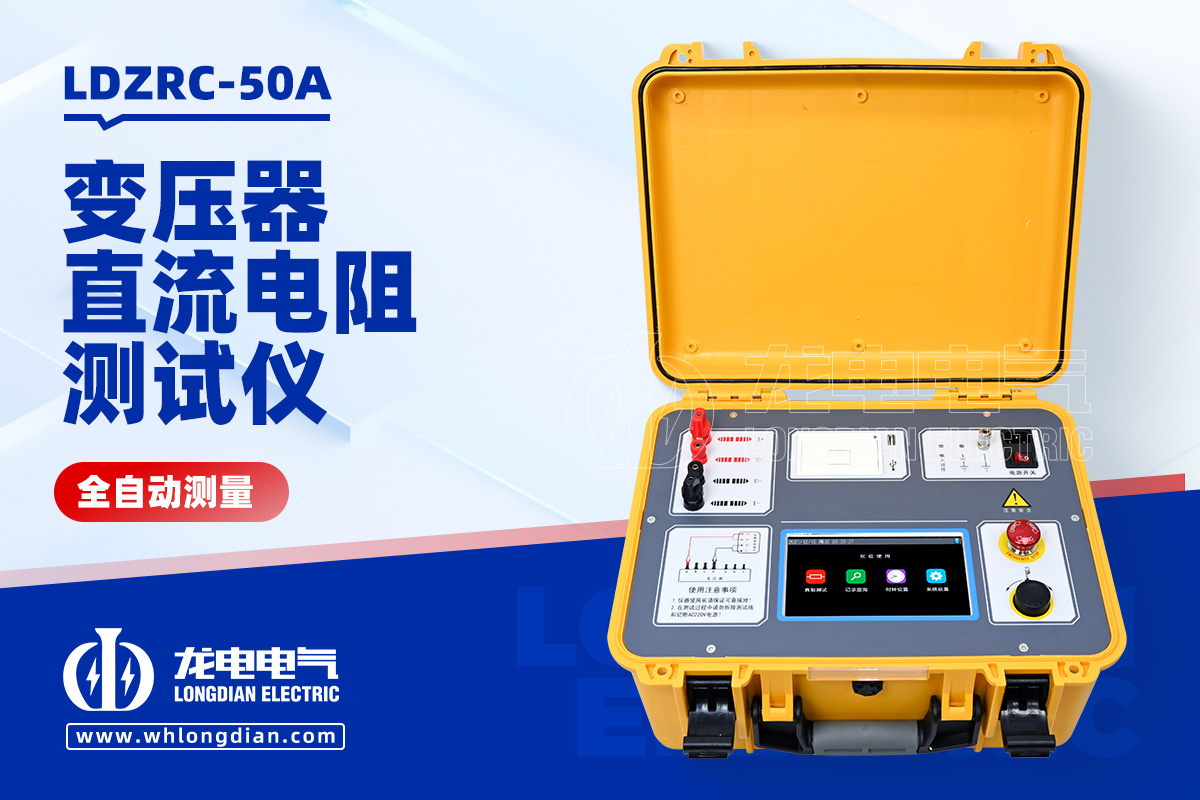 LDZRC-50A 變壓器直流電阻測(cè)量?jī)x