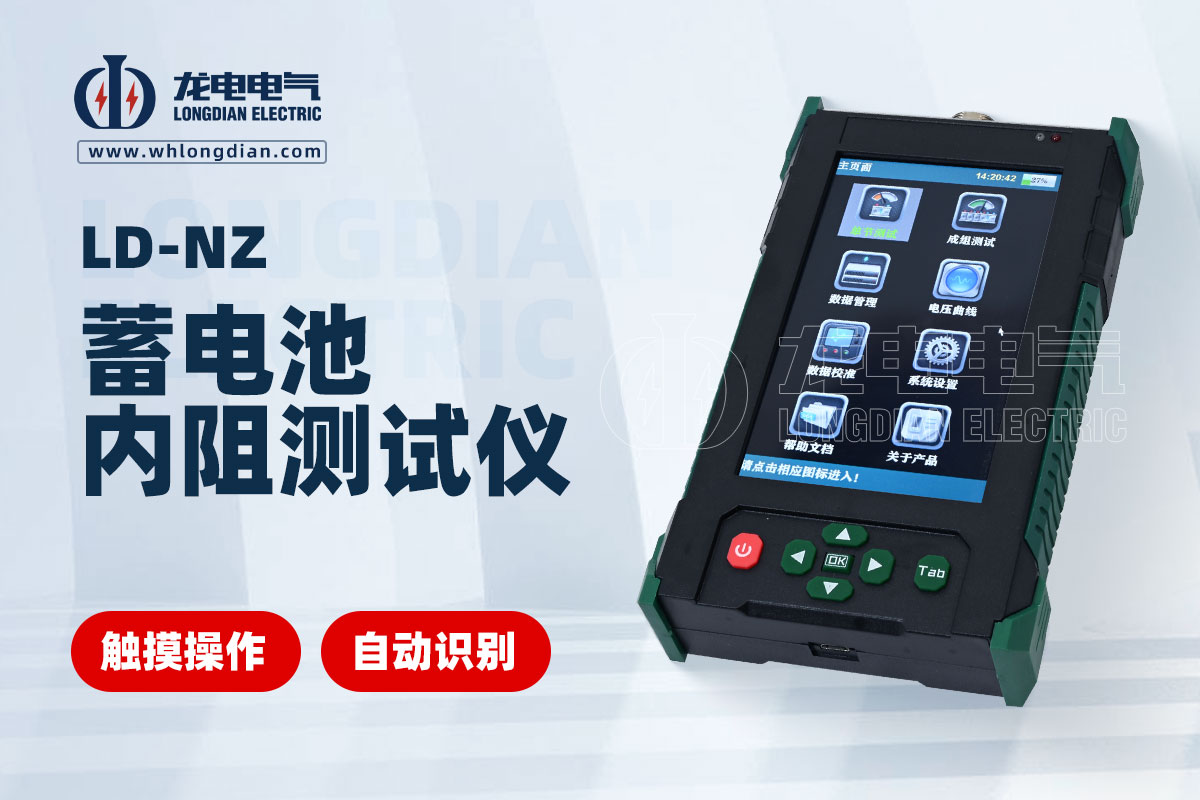 LD-NZ蓄電池內(nèi)阻測(cè)試儀