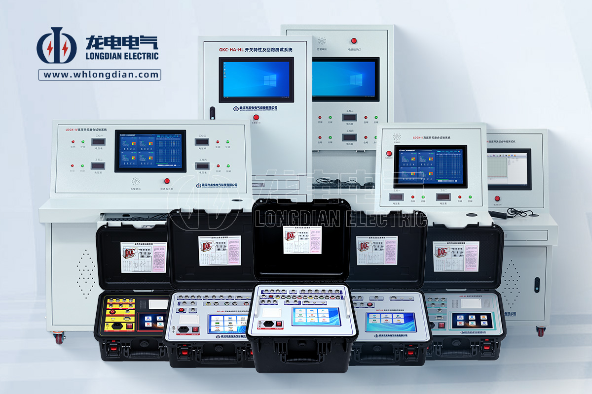 高壓開(kāi)關(guān)特性測(cè)試儀