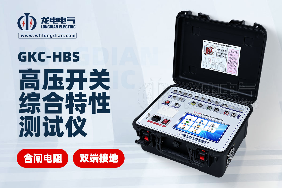 GKC-HBS高壓開(kāi)關(guān)綜合特性測(cè)試儀