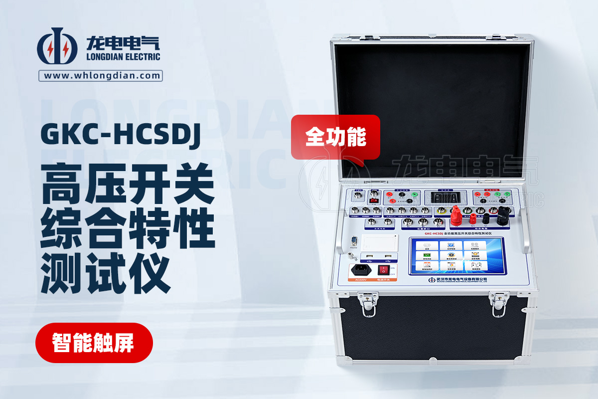 GKC-HCSDJ全功能高壓開(kāi)關(guān)特性測(cè)試儀
