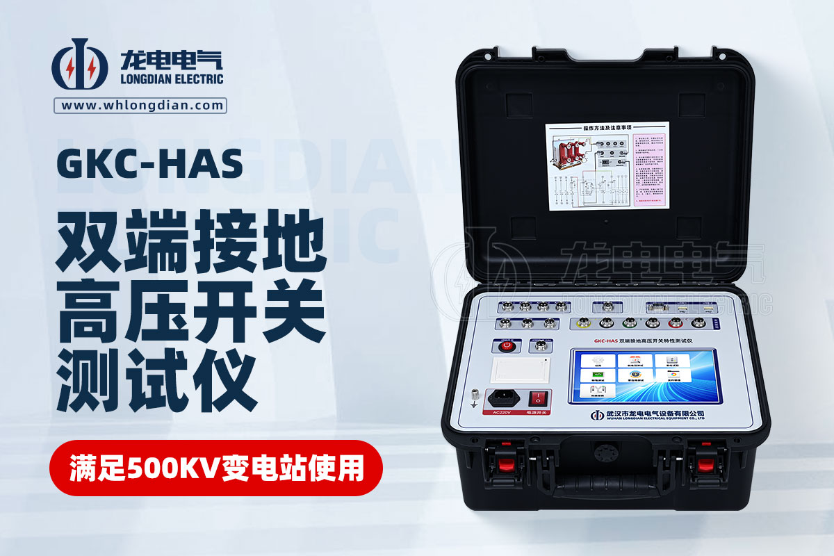 GKC-HAS高壓開(kāi)關(guān)特性測(cè)試儀
